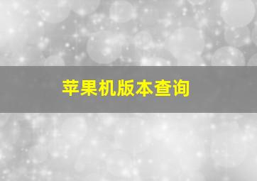 苹果机版本查询