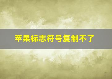 苹果标志符号复制不了