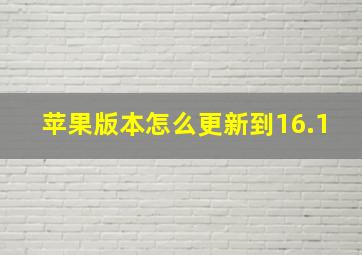 苹果版本怎么更新到16.1