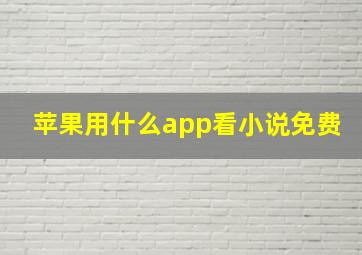 苹果用什么app看小说免费