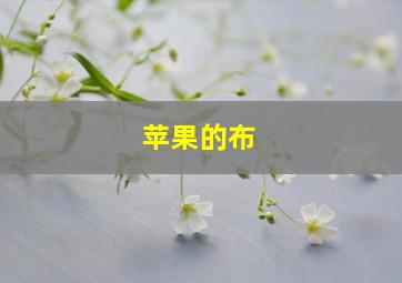 苹果的布