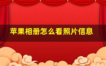 苹果相册怎么看照片信息