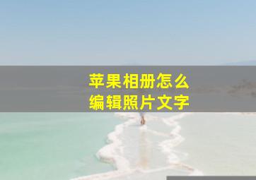 苹果相册怎么编辑照片文字