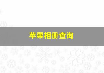 苹果相册查询