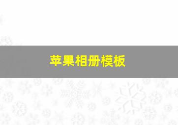 苹果相册模板