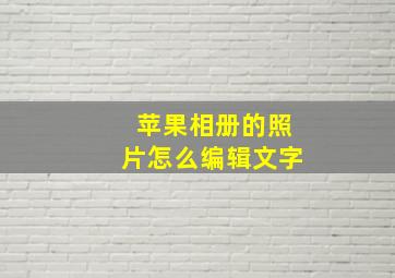 苹果相册的照片怎么编辑文字