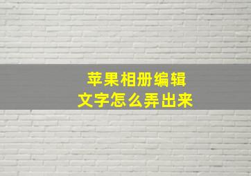 苹果相册编辑文字怎么弄出来