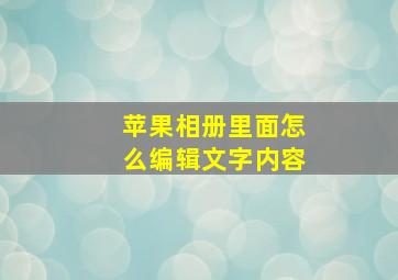 苹果相册里面怎么编辑文字内容