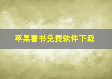 苹果看书免费软件下载