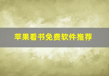 苹果看书免费软件推荐