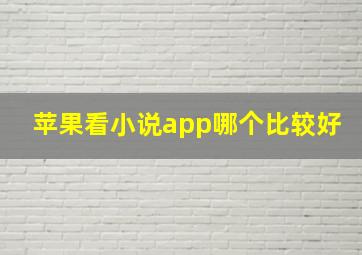 苹果看小说app哪个比较好