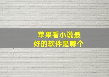 苹果看小说最好的软件是哪个