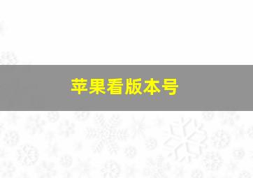 苹果看版本号