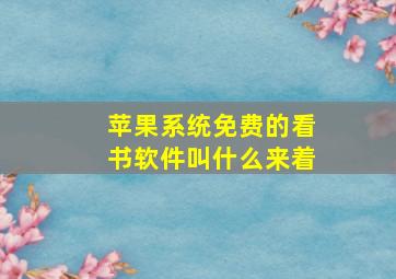 苹果系统免费的看书软件叫什么来着