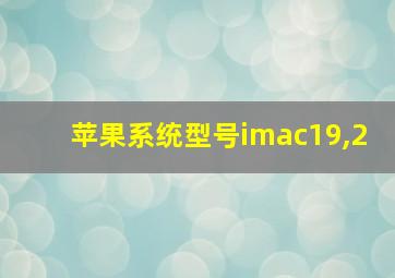 苹果系统型号imac19,2