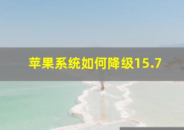 苹果系统如何降级15.7