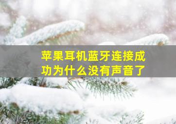 苹果耳机蓝牙连接成功为什么没有声音了