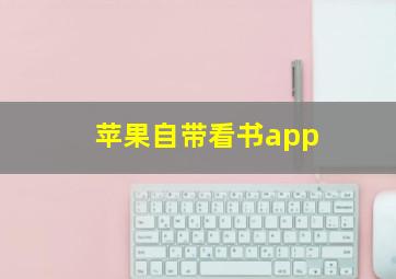 苹果自带看书app