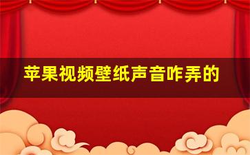 苹果视频壁纸声音咋弄的