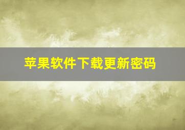 苹果软件下载更新密码