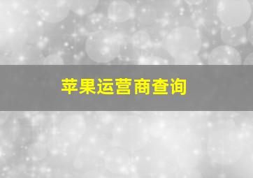 苹果运营商查询