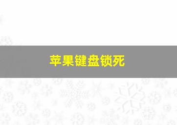 苹果键盘锁死