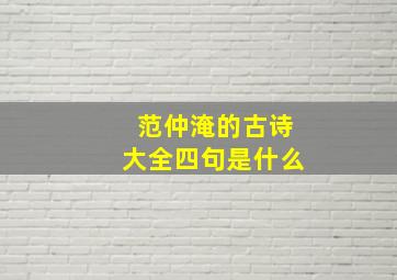 范仲淹的古诗大全四句是什么