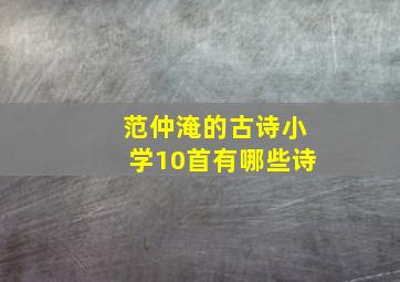 范仲淹的古诗小学10首有哪些诗