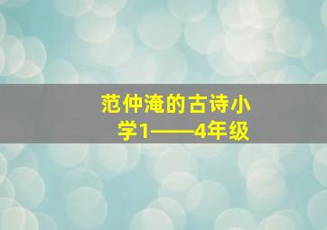 范仲淹的古诗小学1――4年级