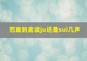 范雎到底读ju还是sui几声