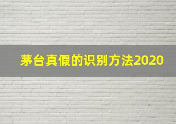 茅台真假的识别方法2020