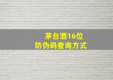 茅台酒16位防伪码查询方式