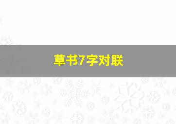 草书7字对联