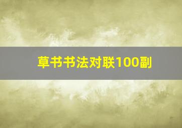 草书书法对联100副