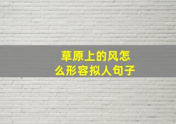 草原上的风怎么形容拟人句子