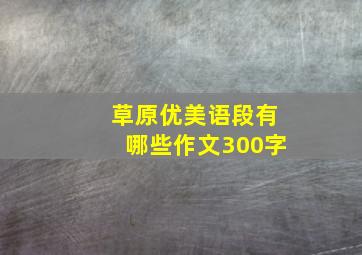 草原优美语段有哪些作文300字