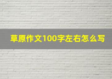 草原作文100字左右怎么写