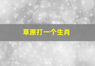 草原打一个生肖