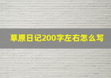 草原日记200字左右怎么写