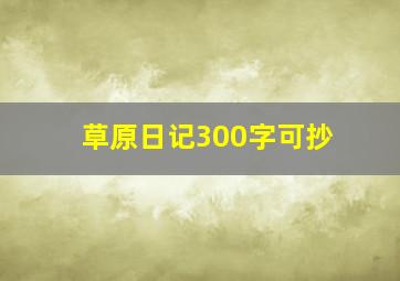 草原日记300字可抄