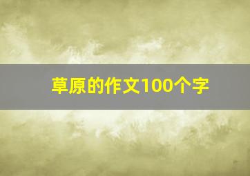 草原的作文100个字