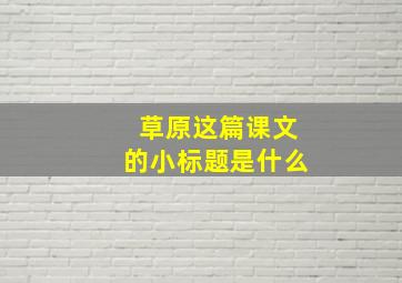 草原这篇课文的小标题是什么