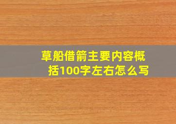 草船借箭主要内容概括100字左右怎么写