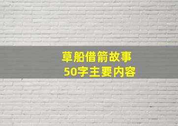 草船借箭故事50字主要内容