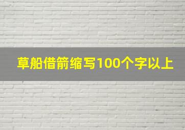 草船借箭缩写100个字以上