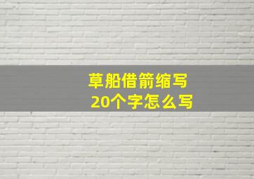 草船借箭缩写20个字怎么写