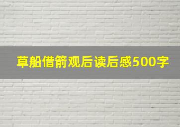 草船借箭观后读后感500字