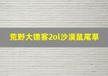 荒野大镖客2ol沙漠鼠尾草