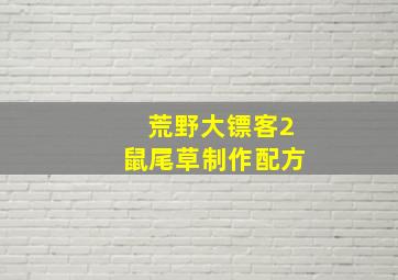 荒野大镖客2鼠尾草制作配方