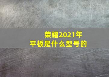 荣耀2021年平板是什么型号的